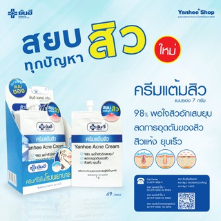 ยกกล่อง x6ซอง❤ยันฮี แอคเน่ ครีม (ครีมแต้มสิว) Yanhee Acne Cream ขนาด 7 กรัม สิวยุบ