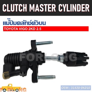 แม่ปั๊มคลัทช์ ตัวบน TOYOTA VIGO 2003-2007 AT/MT 5/8" #31420-0K010 CLUTCH MASTER CYLINDER