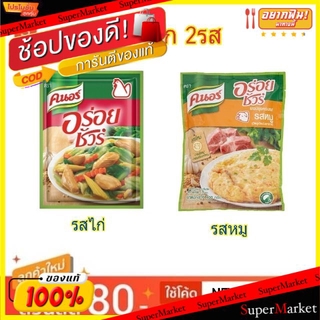 🔥แนะนำ🔥 คนอร์ อร่อยชัวร์ ผงปรุงรส ขนาด 400กรัม KNORR (สินค้ามีคุณภาพ) วัตถุดิบ, เครื่องปรุงรส, ผงปรุงรส อาหาร อาหารและเค