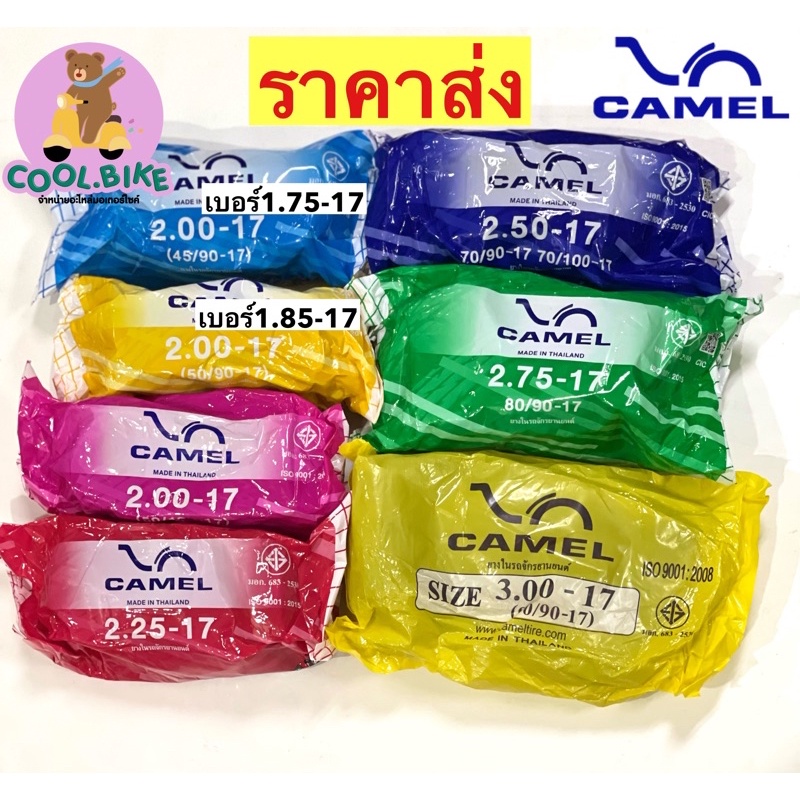ยางใน คาเมล camel ยางในขอบ17 ยางในมอเตอร์ไซค์ 175x17 185x17 200x17 225x17 250x17 275x17 300x17