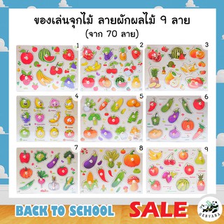 ของเล่นจุกไม้ 70ลาย(4) ผักผลไม้ มีเงาภาพ คุณภาพดี พร้อมส่งจ้า เสริมทักษะ พัฒนาการสมอง จิ๊กซอว์หมุดไม้ ของเล่น ของเล่นไม้