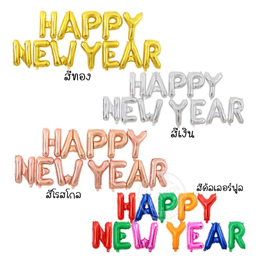 ส่งด่วน ลูกโป่งฟอย ปีใหม่ HAPPY NEW YEAR พร้อมส่งจาก กทม