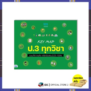 หนังสือ KEY MAP ป.3 ทุกวิชา แผนที่ความคิด พิชิตข้อสอบมั่นใจ …