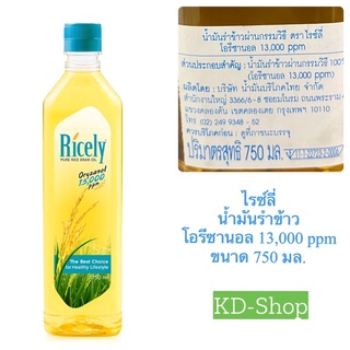 ไรซ์ลี่ Ricely น้ำมันรำข้าว โอรีซานอล 13,000 ppm  ขนาด 750 มล. สินค้าใหม่ สุดคุ้ม พร้อมส่ง