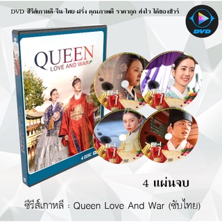 ซีรีส์เกาหลี สงคราม ความรัก บัลลังก์ราชินี (Queen Love And War -2020) : 4 แผ่นจบ (ซับไทย)