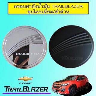 ครอบฝาถังน้ำมัน trailblazer ชุบโครเมี่ยม,ดำด้าน