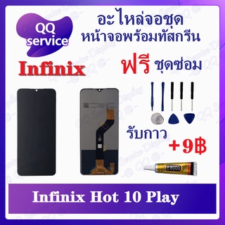 หน้าจอ Infinix Hot 10 Play (แถมชุดไขควง) อะไหล่จอชุด อินฟินิ๊กซ์ หน้าจอพร้อมทัสกรีน LCD Screen Display อะไหล่มือถือ