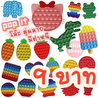 9 บาท Pop it Push Pop Bubble Toys ของเล่นปุ่มกด บับเบิ้ล คลายเครียด กดฟอง ดันเด้ง