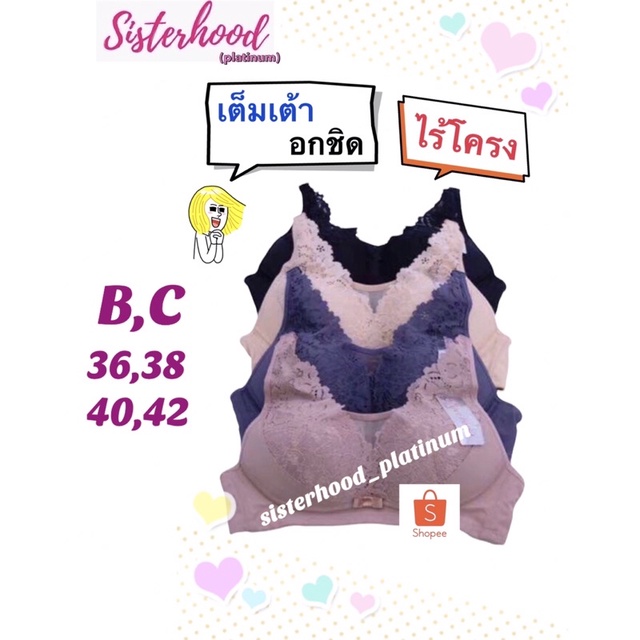 ยกทรง อกชิด~เต็มเต้า~ไร้โครง~ฟองบาง sister hood !! จัดส่งเร็ว 1-2วัน !!