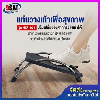 9SAT แท่นวางเท้าเพื่อสุขภาพ รุ่น HCF-001