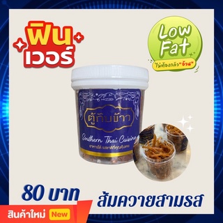 ส้มควายสามรส เคี้ยวเพลินอร่อยฟิน