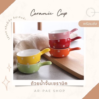 พร้อมส่ง ถ้วยน้ำจิ้มเซรามิค เข้าไมโครเวฟได้ (ceramic cup)