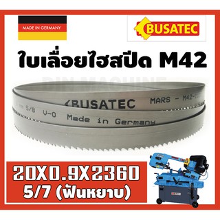 ใบเลื่อยสายพาน ใบเลื่อยตัดเหล็ก เครื่อง7นิ้ว รุ่น UE-712A 20X0.9X2360 5/7ฟัน ฟันหยาบ *ใบเลื่อยคุณภาพจากเยอรมัน*