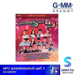 GMM GRAMMY MP3ลูกทุ่งฮิตแรงข้ามปี ชุดที่3 โดย สยามทีวี by Siam T.V.