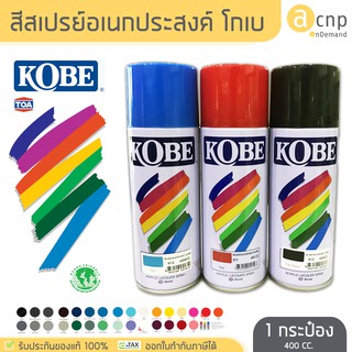 KOBE สีสเปรย์ โกเบ สีสเปรย์อเนกประสงค์ by TOA ขนาด 400 CC