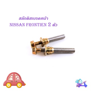 สลักดิสเบรคหน้า Nissan frontine ฟรอนเทียร์ D22-E24 ตู้ แบบแท้ 2 ชิ้น (ตามรูป) มีบริการเก็บเงินปลายทาง