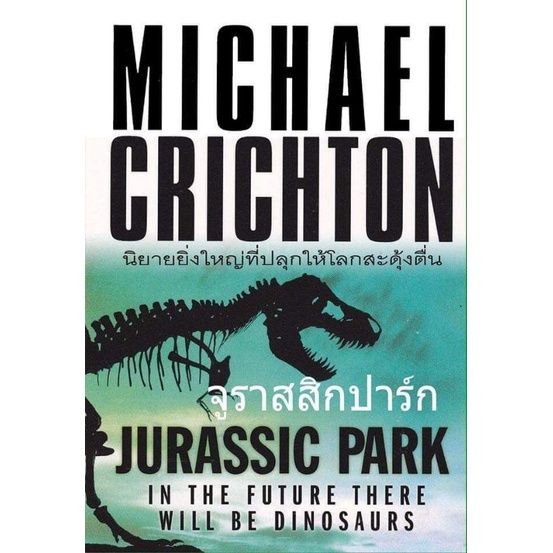 จูราสสิกปาร์ก 🦕 ภาค1 🦖