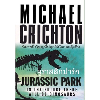 จูราสสิกปาร์ก Jurassic Park ภาค1