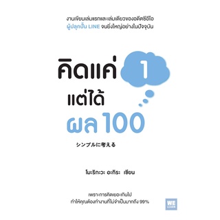 [พร้อมส่ง] คิดแค่ 1 แต่ได้ผล 100 : โมะริกะวะ อะกิระ Welearn