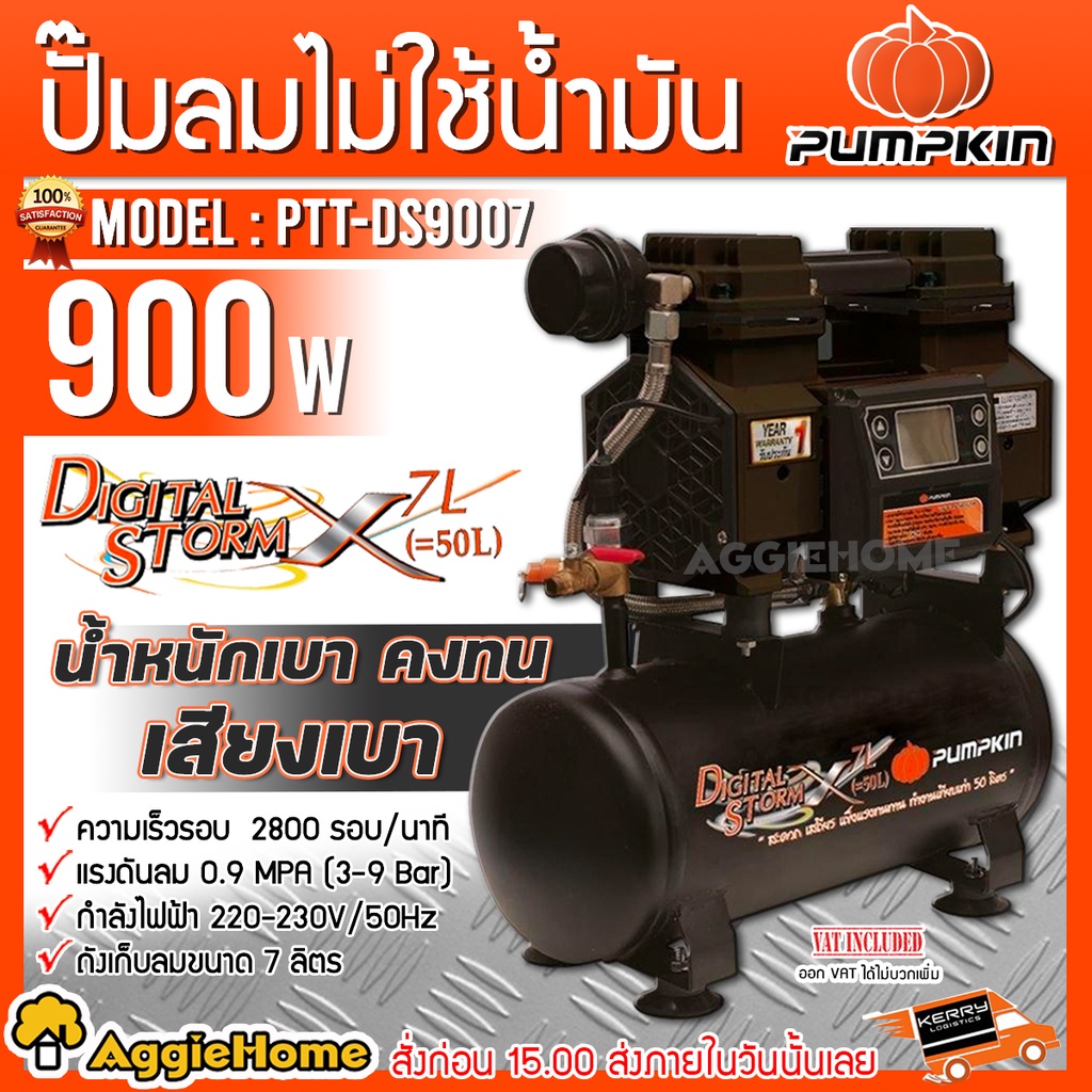 PUMPKIN ปั๊มลม รุ่น J-DS9007 (50239) 900วัตต์ 220V 7ลิตร OIL-FREE ปั๊มลม เครื่องปั๊มลม