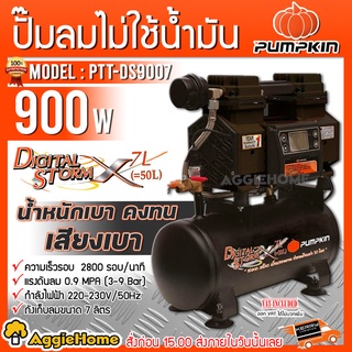 PUMPKIN ปั๊มลม รุ่น J-DS9007 (50239) 900วัตต์ 220V 7ลิตร OIL-FREE ปั๊มลม เครื่องปั๊มลม