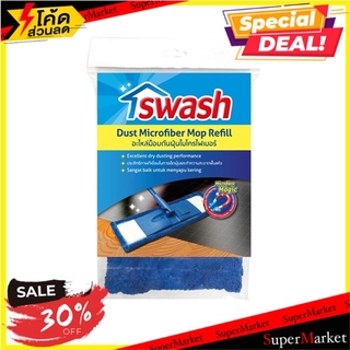 🔥แนะนำ!! อะไหล่ม็อบดันฝุ่นผ้าฝ้าย SWASH ไม้ม็อบและอุปกรณ์ REFILL DUST COTTON MOP SWASH