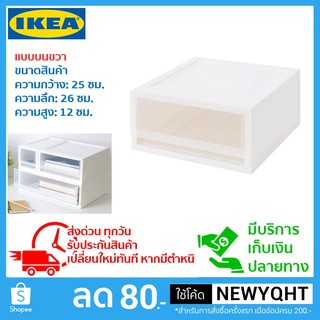 IKEA กล่องลิ้นชักวางบนโต๊ะ วางซ้อนกันได้หลายชั้นตามความต้องการจัดเก็บ ดึงออกได้ ขนาดสินค้า 25x12x26 cm.