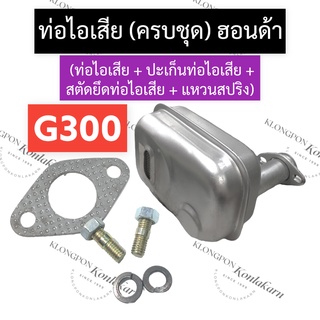 ท่อไอเสีย (ครบชุด) ฮอนด้า G300 ท่อไอเสียฮอนด้า ท่อไอเสียg300 ชุดท่อไอเสียg300 ชุดท่อไอเสียG300 เครื่องยนต์เบนซิน Honda