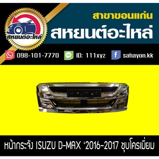 หน้ากระจัง isuzu D-MAX BLUE POWER 2016 ชุบโครเมี่ยม ดีแม็กซ์ อีซูซุ