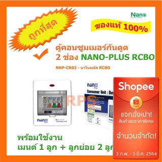 ตู้คอนซูมเมอร์ NANO Plus 2 ช่อง เมนธรรมดาMCB /กันดูด RCBO ตู้ควบคุมไฟ ตู้โหลดกันดูด