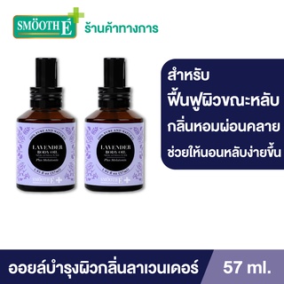 Smooth Eบอดี้ออยล์ กลิ่นลาเวนเดอร์ 57 Ml.บำรุงผิวเนียนนุ่ม ผ่อนคลาย Lavender Body Oil Plus Melatonin Sleep สมูทอี[แพ็ค 2]