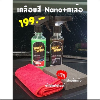 Wax Wink ผลิตภัณฑ์เคลือบสี NANO WAX + ทาล้อ 250 ml. ฟรี! ผ้าไมโครไฟเบอร์ เนื้อฟูและฟองน้ำทาล้ออย่างดี