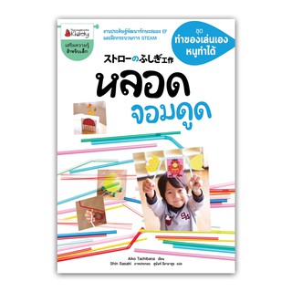 NANMEEBOOKS หนังสือ หลอดจอมดูด : ชุดทำของเล่นเอง หนูทำได้ : เสริมความรู้ เด็ก