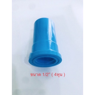 ( 2-10 ชิ้น ) ข้อต่อ พีวีซี ข้อต่อตรงเกลียวใน PVC ขนาด1/2” 4หุน พร้อมส่ง