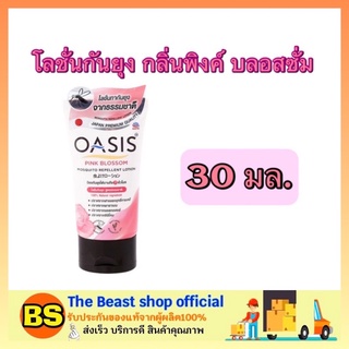 The beast shop_(30มล.) Oasis โอเอซิส โลชั่นกันยุง กลิ่นพิงค์ บลอสซั่ม ครีมทากันยุง mosquito repellent lotion