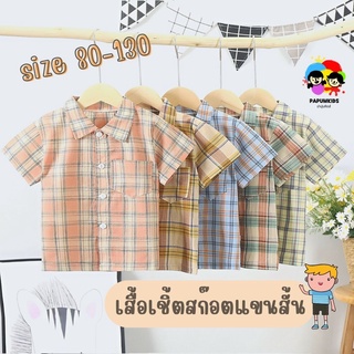 เสื้อเชิ้ตสก๊อต เสื้อเชิ้ตแขนสั้นเด็ก สก๊อตแขนสั้น/ลายสก๊อตสุดเท่ (1-7ขวบ)