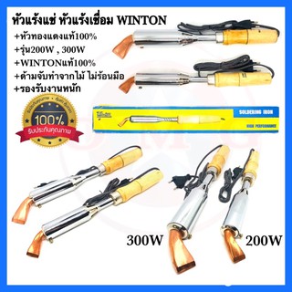 🇹🇭 หัวแร้งแช่ หัวแร้งเชื่อมสังกะสี WINTON 200W 300W SPORTTY 200W 300W / 220V หัวทองแดงแท้100% รองรับงานหนัก ✳️