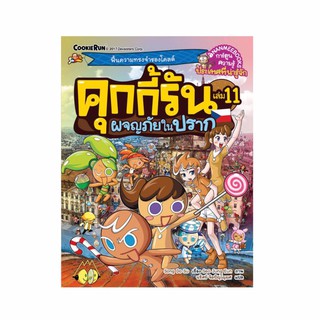 NANMEEBOOKS หนังสือ คุกกี้รันผจญภัย 11 ผจญภัยในปราก : หนังสือการ์ตูน การ์ตูนความรู้