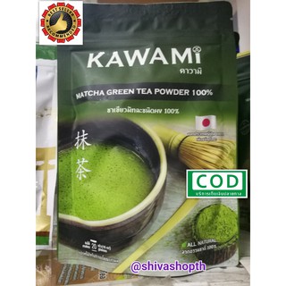 คาวามิมัทฉะชนิดผง 100% 100กรัม Kawami Matcha Powder