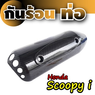 บังท่อ Honda Scoopyเคฟล่าร์