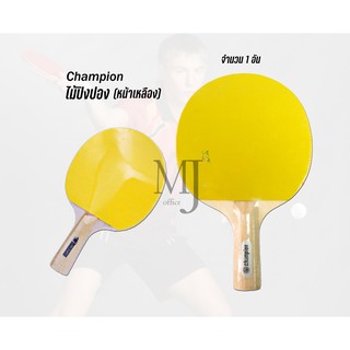 Champion ไม้ปิงปอง (หน้าเหลือง) ราคา/อัน