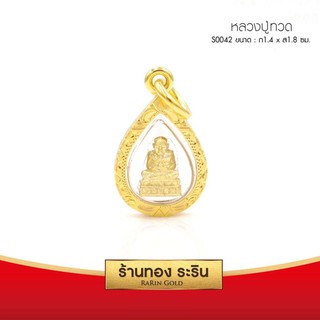 RarinGold-S0042-จี้หลวงปู่ทวด-ขนาดเล็ก-กว้าง1.4*สูง1.8-ซม.