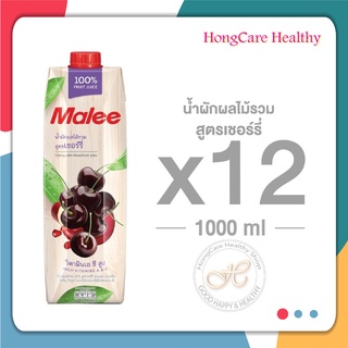 Malee น้ำผลไม้ น้ำผักผลไม้รวม 100% สูตรเชอร์รี่ กลิ่นดอกซากุระ น้ำเชอร์รี่ ขนาด 1000 มล. ( ลังละ 12 กล่อง )