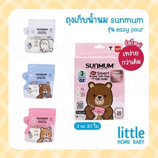 รุ่นใหม่! ถุงเก็บน้ำนม ซันมัม (sunmum) เทง่าย คละลายในกล่อง รุ่น easy pour ขนาด 3 ออนซ์ และ 7 ออนซ์ จำนวน 20 ใบ