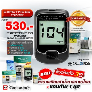 ❤พร้อมจัดส่ง❤เครื่องวัดน้ำตาล ตรวจเบาหวาน EXACTIVE EQ Impulse Blood Glucose Meter พร้อมแผ่นตรวจ 50 ชิ้น