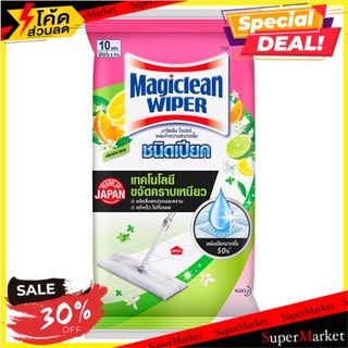 💥โปรสุดพิเศษ!!!💥 มาจิคลีน ไวเปอร์ แผ่นทำความสะอาดพื้นชนิดเปียก กลิ่นเฟรช ซิตรัส 10 แผ่น Magiclean Wiper Wet Sheet Fresh