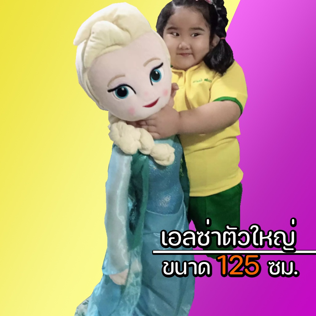ตุ๊กตาเอลซ่า 120 ซม ของขวัญลูกสาว ตุ๊กตาตัวใหญ่ แอลซ่า frozen elsa ดิสนี่ย์ ของขวัญปีใหม่ จับฉลาก