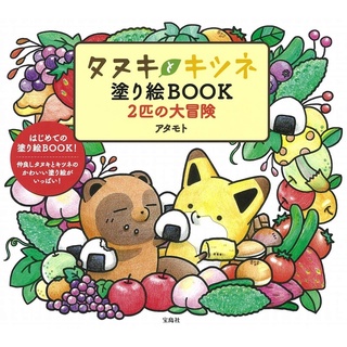 สมุดระบายสี Tanuki และ Fox สองการผจญภัยที่ยิ่งใหญ่โดย Atamoto