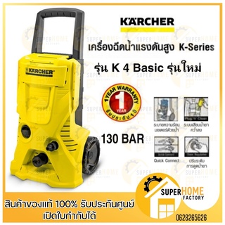 เครื่องฉีดน้ำแรงดันสูง KARCHER  130 บาร์ รุ่น K 4 Basic รุ่นใหม่