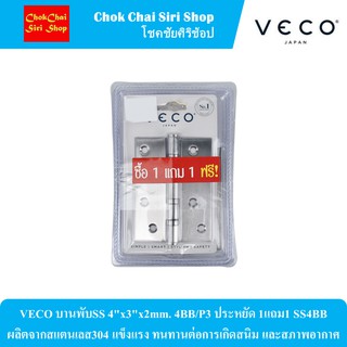 VECO บานพับSS 4"x3"x2mm. 4BB/P3 ประหยัด 1แถม1 SS4BB ผลิตจากสแตนเลส304 แข็งแรง ทนทานต่อการเกิดสนิม และสภาพอากาศ